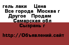 Luxio гель лаки  › Цена ­ 9 500 - Все города, Москва г. Другое » Продам   . Самарская обл.,Сызрань г.